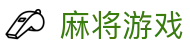 麻将游戏（中国）官方网站 - 麻将游戏大全